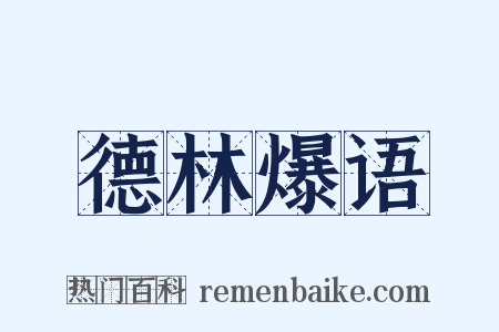 德林爆语是什么意思的图片